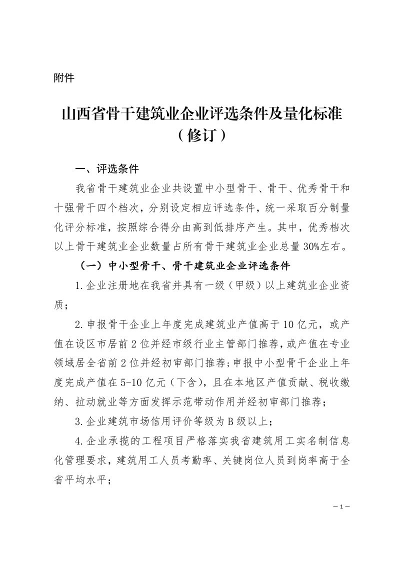 山西省骨干建筑业企业评选条件及量化标准（修订）第1页