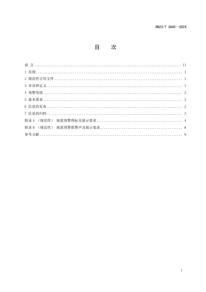 黑龙江省《地震预警信息发布规范》DB23/T 3845-2024第2页