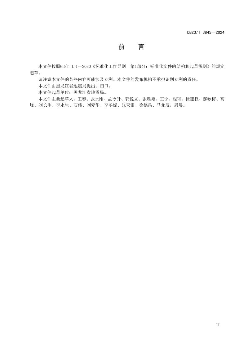 黑龙江省《地震预警信息发布规范》DB23/T 3845-2024第3页