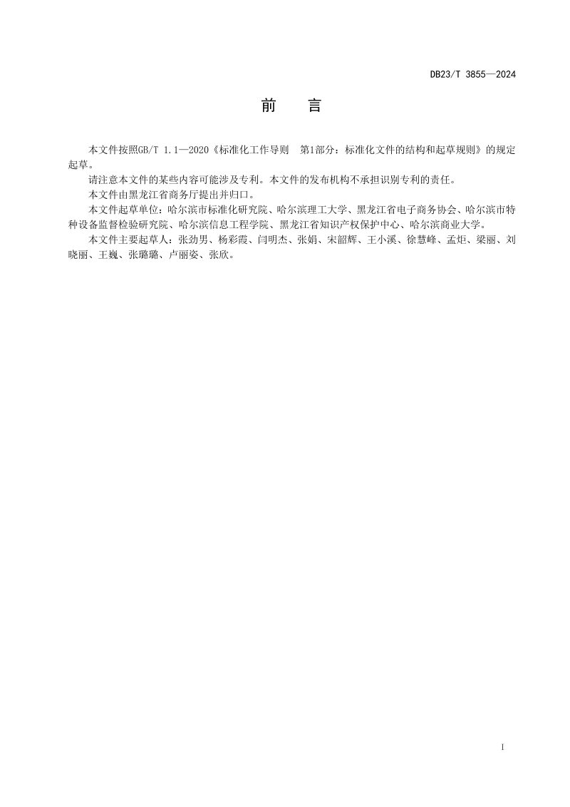 黑龙江省《平台经济示范园区建设与运营规范》DB23/T 3855-2024第2页