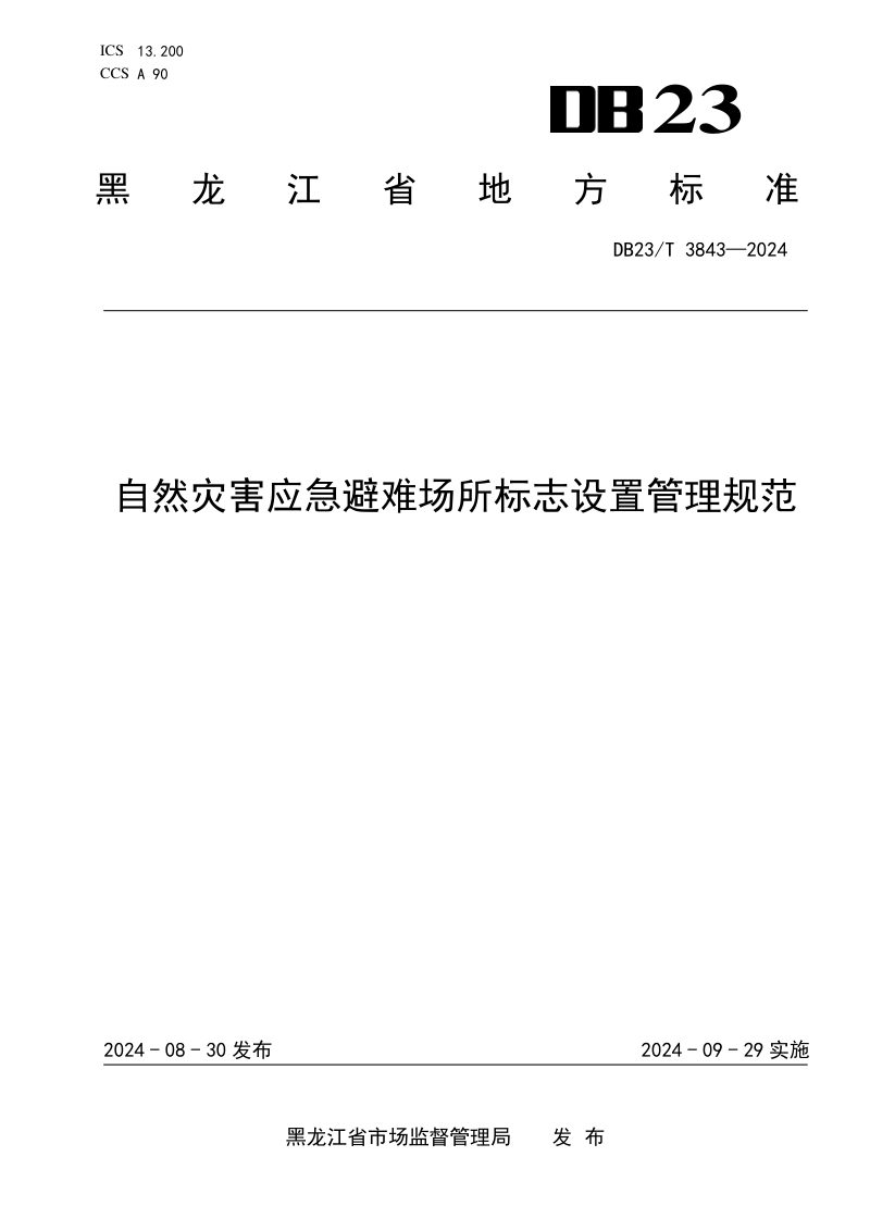 黑龙江省《自然灾害应急避难场所标志设置管理规范》DB23/T 3843-2024第1页