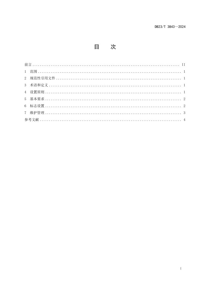 黑龙江省《自然灾害应急避难场所标志设置管理规范》DB23/T 3843-2024第2页