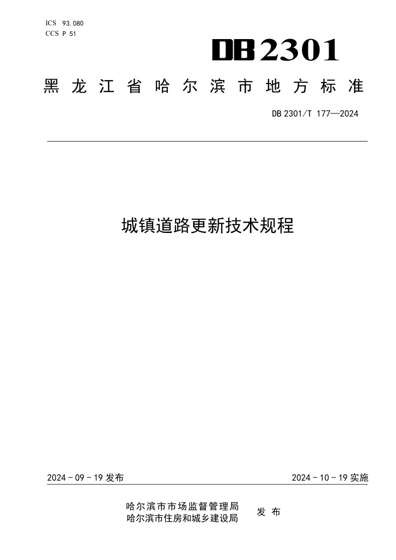 黑龙江省哈尔滨市《城镇道路更新技术规程》DB2301/T 177-2024第1页