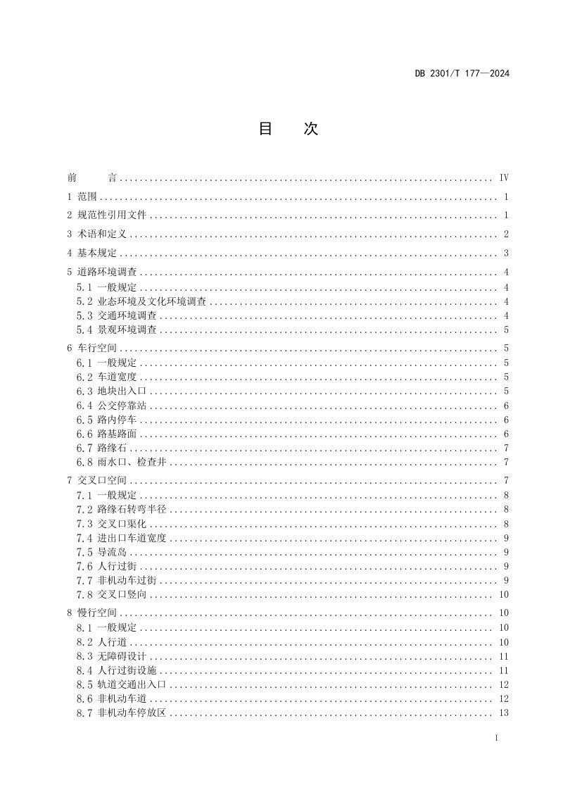 黑龙江省哈尔滨市《城镇道路更新技术规程》DB2301/T 177-2024第3页