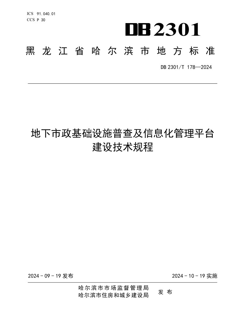 黑龙江省哈尔滨市《地下市政基础设施普查及信息化管理平台建设技术规程》DB2301/T 178-2024第1页