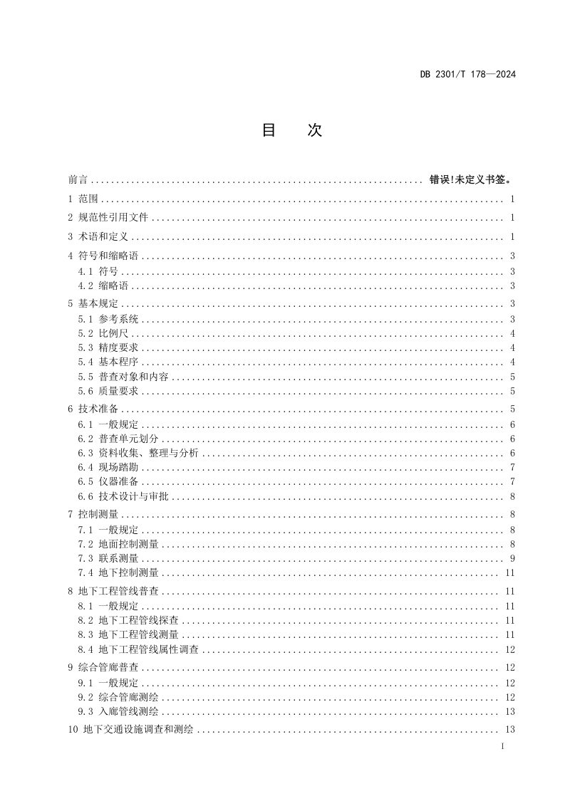黑龙江省哈尔滨市《地下市政基础设施普查及信息化管理平台建设技术规程》DB2301/T 178-2024第2页