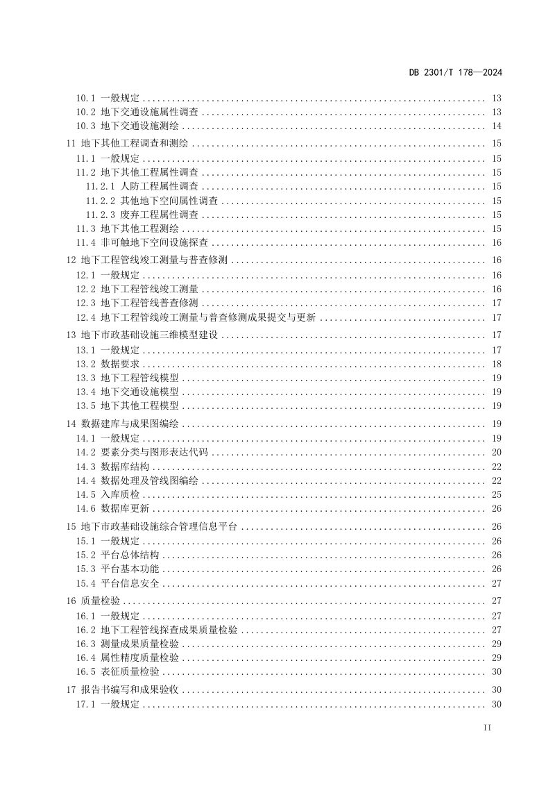 黑龙江省哈尔滨市《地下市政基础设施普查及信息化管理平台建设技术规程》DB2301/T 178-2024第3页