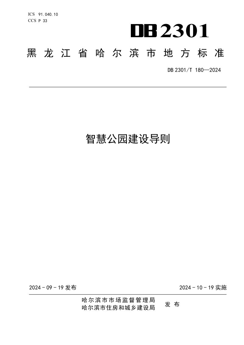 黑龙江省哈尔滨市《智慧公园建设导则》DB2301/T 180-2024第1页