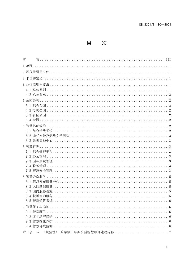 黑龙江省哈尔滨市《智慧公园建设导则》DB2301/T 180-2024第2页