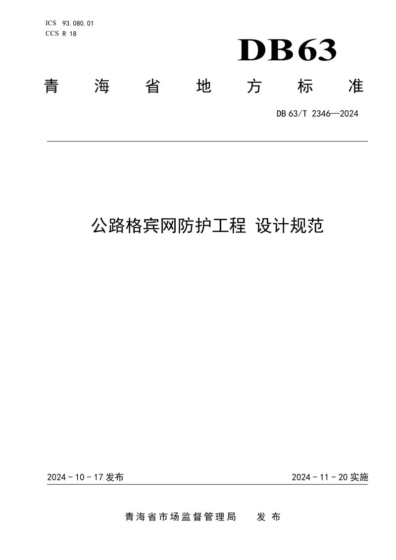 青海省《公路格宾网防护工程 设计规范》DB63/T 2346-2024第1页