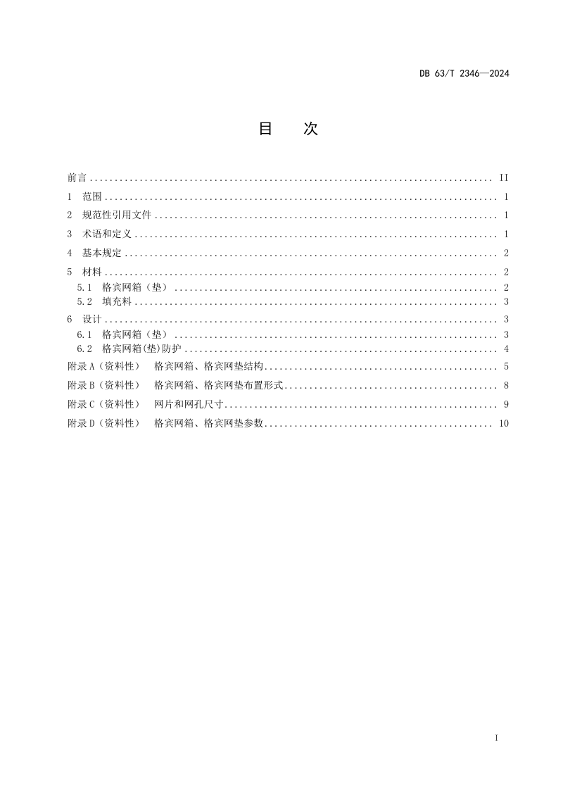 青海省《公路格宾网防护工程 设计规范》DB63/T 2346-2024第3页