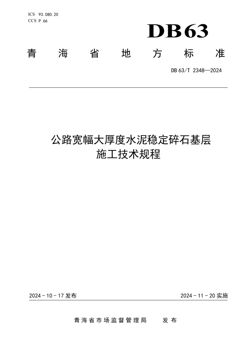 青海省《公路宽幅大厚度水泥稳定碎石基层施工技术规程》DB63/T 2348-2024第1页