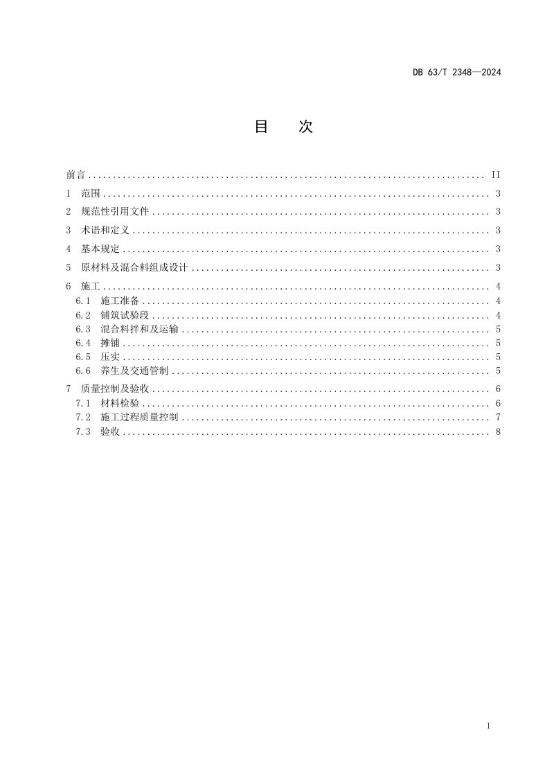 青海省《公路宽幅大厚度水泥稳定碎石基层施工技术规程》DB63/T 2348-2024第2页