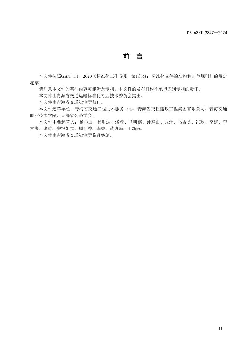 青海省《公路绿化工程质量检验评定技术规范》DB63/T 2347-2024第3页