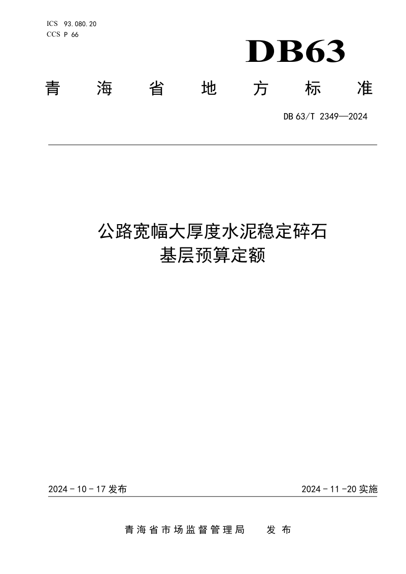 青海省《公路宽幅大厚度水泥稳定碎石基层预算定额》DB63/T 2349-2024第1页