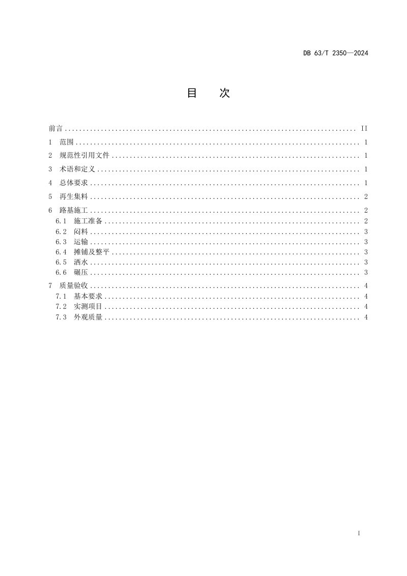 青海省《建筑垃圾再生集料公路路基技术规范》DB63/T 2350-2024第2页