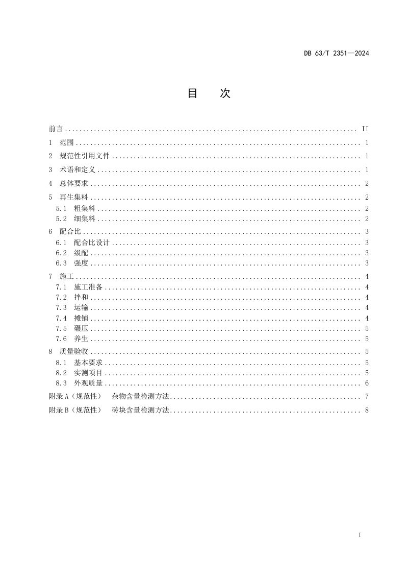 青海省《建筑垃圾再生集料公路路面基层技术规范》DB63/T 2351-2024第2页
