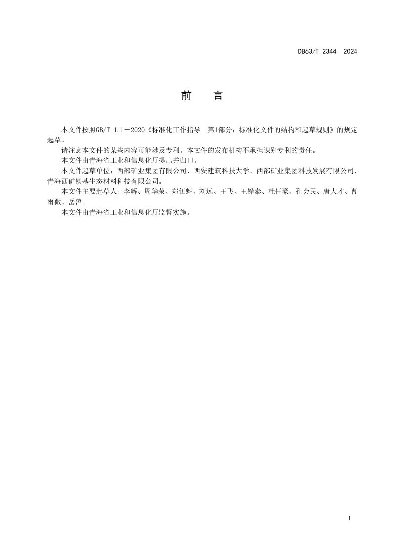 青海省《矿井充填用铅锌渣微粉应用技术规程》DB63/T 2344-2024第2页