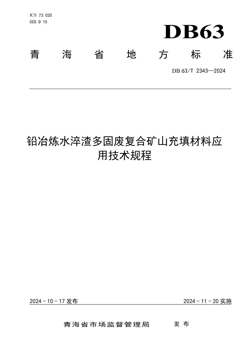 青海省《铅冶炼水淬渣多固废复合矿山充填材料应用技术规程》DB63/T 2343-2024第1页