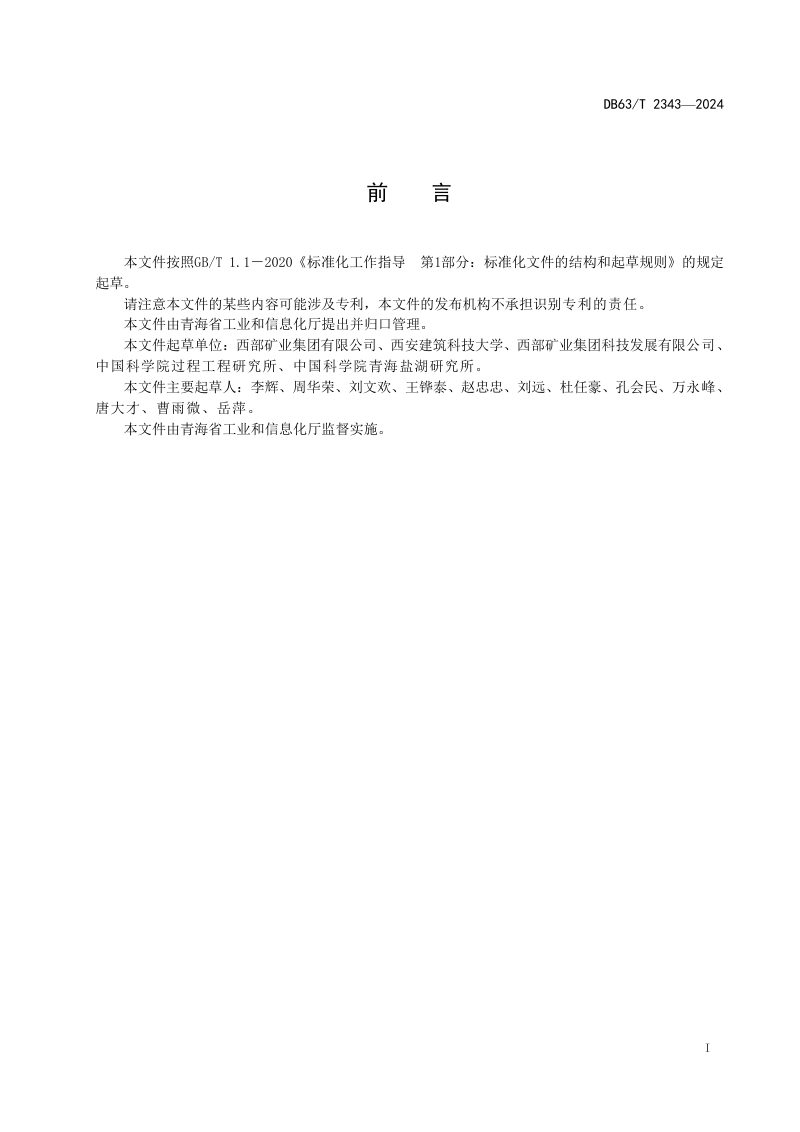 青海省《铅冶炼水淬渣多固废复合矿山充填材料应用技术规程》DB63/T 2343-2024第2页