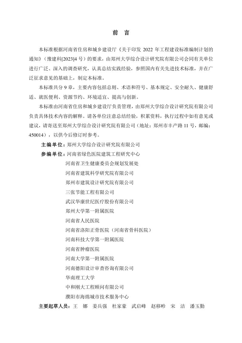 河南省《既有医院建筑绿色改造评价标准》DBJ41/T305-2024第1页