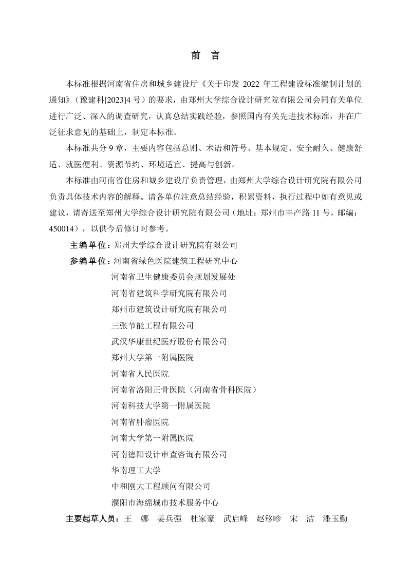 河南省《既有医院建筑绿色改造评价标准》DBJ41/T305-2024第1页