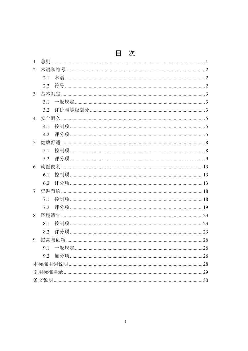 河南省《既有医院建筑绿色改造评价标准》DBJ41/T305-2024第3页
