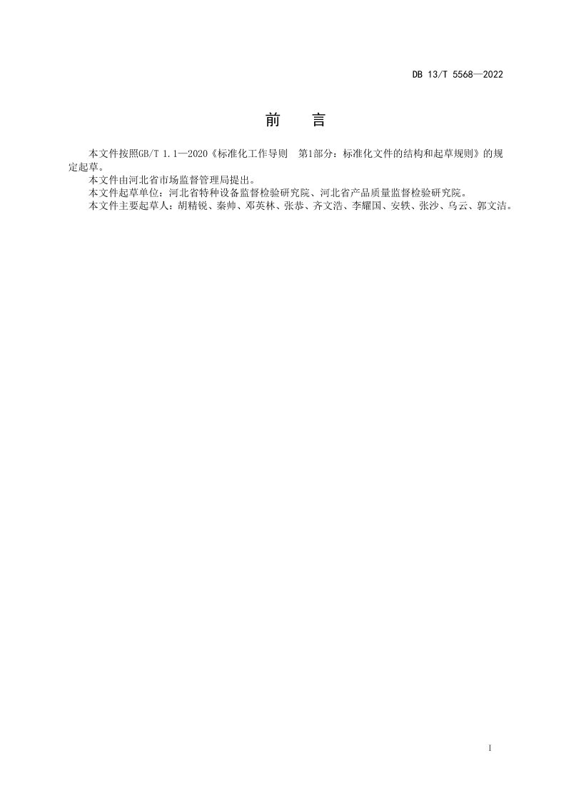 河北省《城镇供热系统热交换器用水技术要求》DB13/T 5568-2022第3页