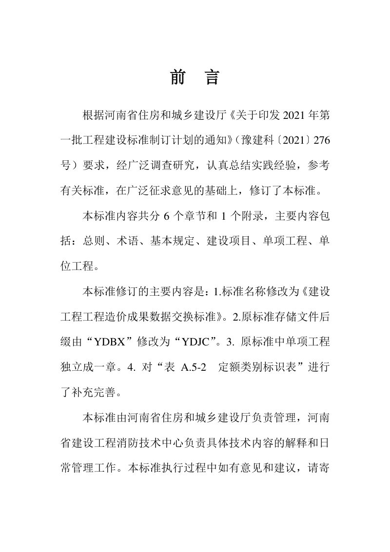 河南省《建设工程工程造价成果数据交换标准》DBJ41/T087-2024第1页