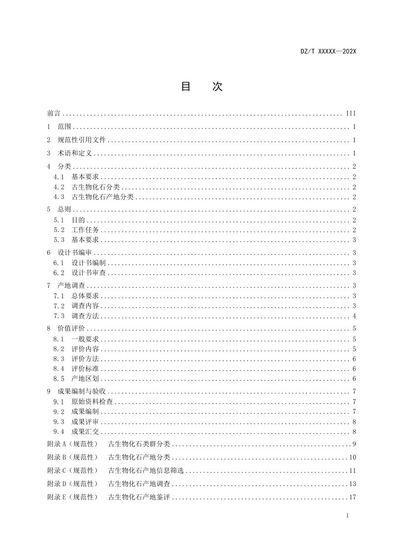 《古生物化石产地调查技术要求》（征求意见稿）第2页