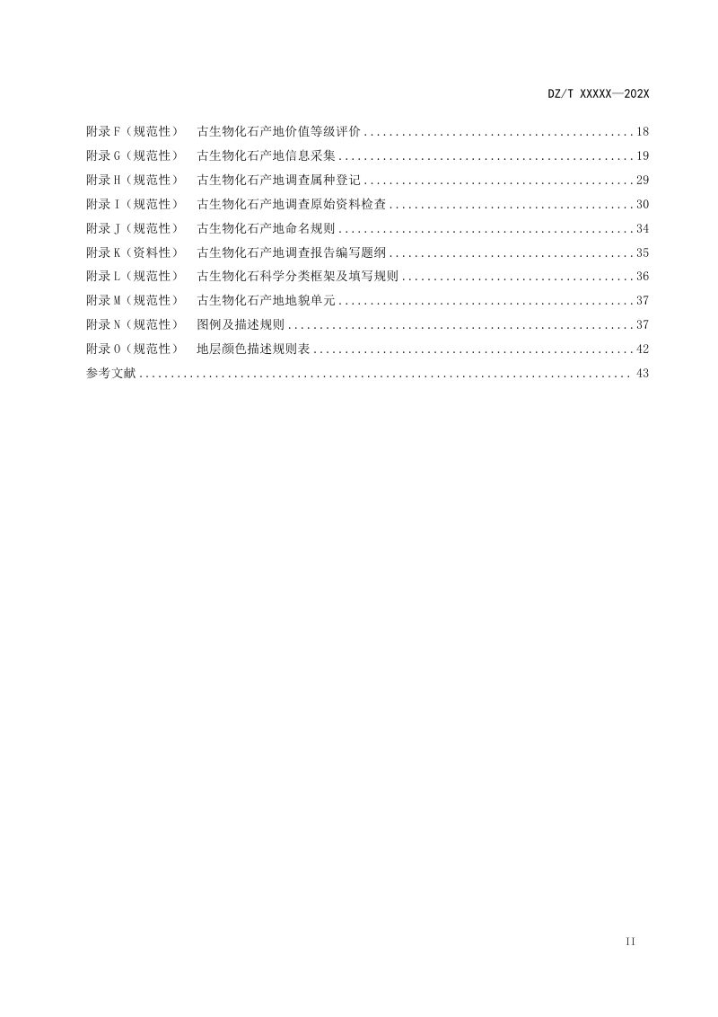 《古生物化石产地调查技术要求》（征求意见稿）第3页