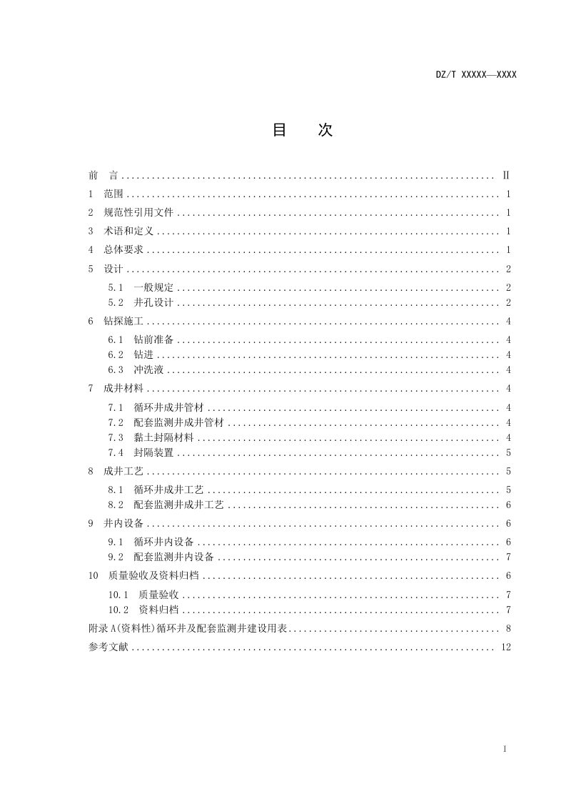 《循环井成井技术要求》（征求意见稿）第3页