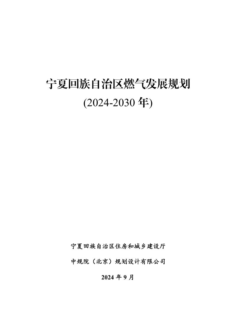 宁夏回族自治区燃气发展规划（2024-2030年）第1页