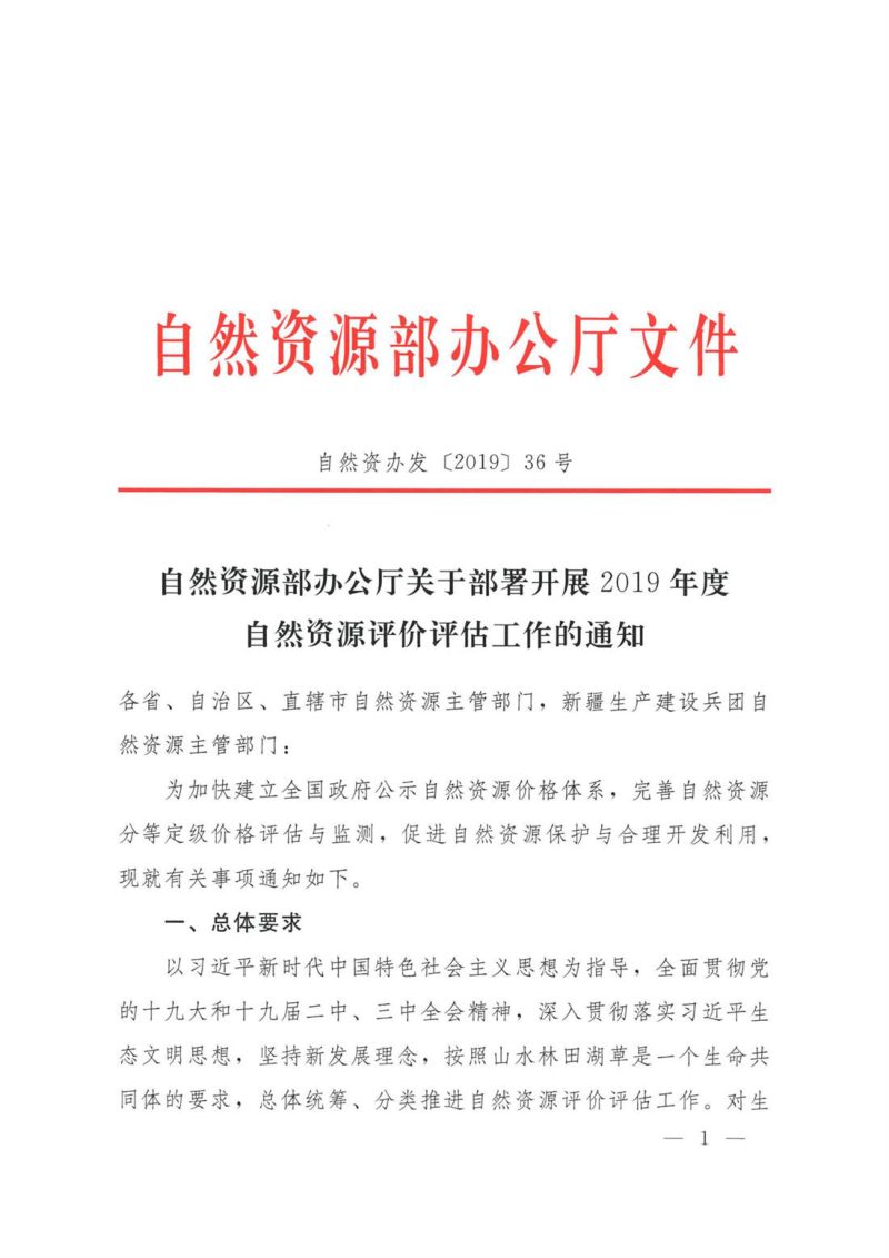 自然资源部办公厅《关于部署开展2019年度自然资源评价评估工作的通知》自然资办发〔2019〕36号第1页