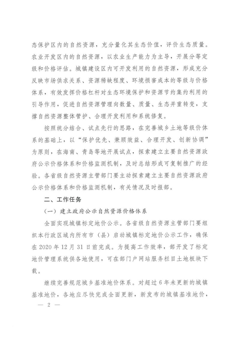 自然资源部办公厅《关于部署开展2019年度自然资源评价评估工作的通知》自然资办发〔2019〕36号第2页