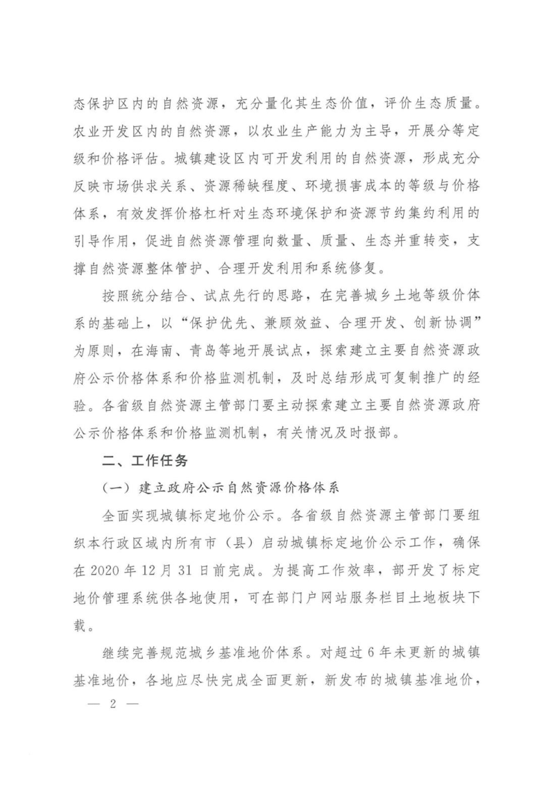 自然资源部办公厅《关于部署开展2019年度自然资源评价评估工作的通知》自然资办发〔2019〕36号第2页