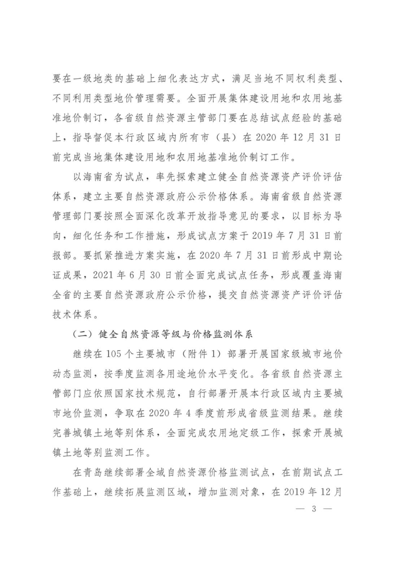 自然资源部办公厅《关于部署开展2019年度自然资源评价评估工作的通知》自然资办发〔2019〕36号第3页