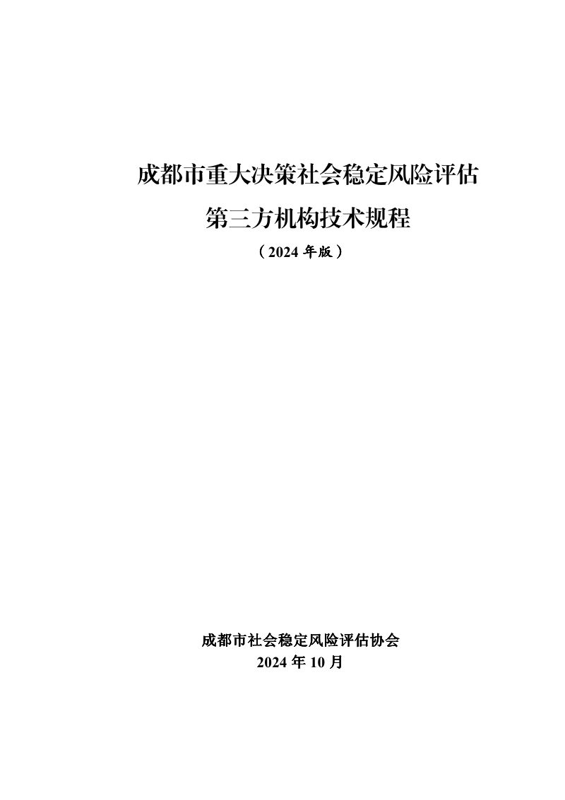 成都市重大决策社会稳定风险评估第三方机构技术规程（2024年版）第1页