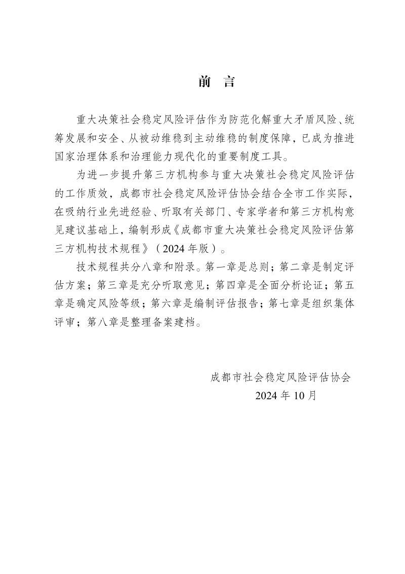 成都市重大决策社会稳定风险评估第三方机构技术规程（2024年版）第2页