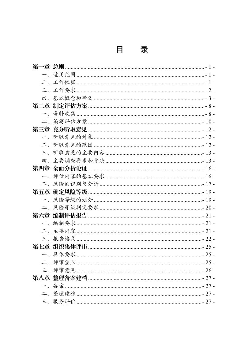 成都市重大决策社会稳定风险评估第三方机构技术规程（2024年版）第3页