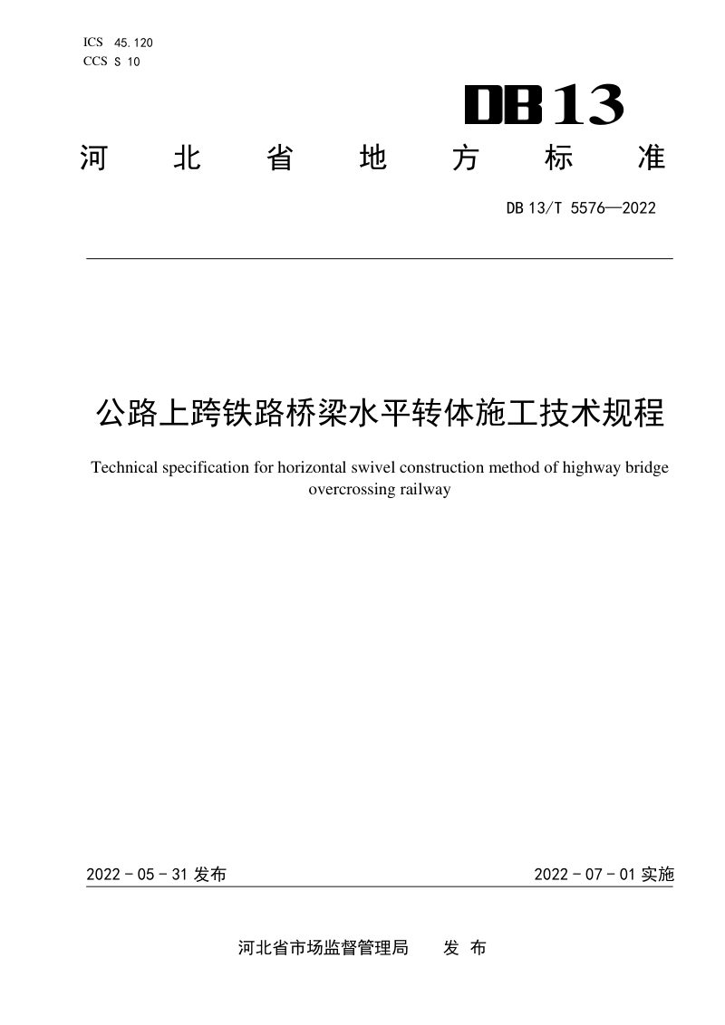 河北省《公路上跨铁路桥梁水平转体施工技术规程》DB1/T 5576-2022第1页