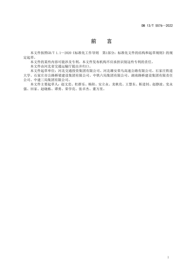 河北省《公路上跨铁路桥梁水平转体施工技术规程》DB1/T 5576-2022第3页