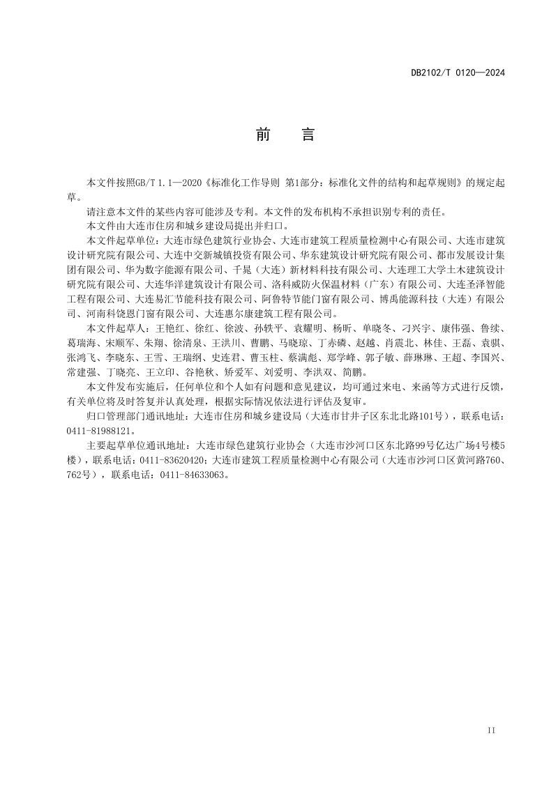 辽宁省大连市《近零能耗建筑测评规范》DB2102/T 0120-2024第3页
