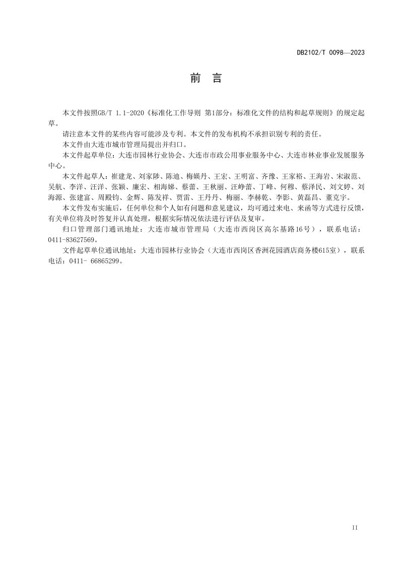 辽宁省大连市《城市绿地养护技术规程》DB2102/T 0098-2023第3页