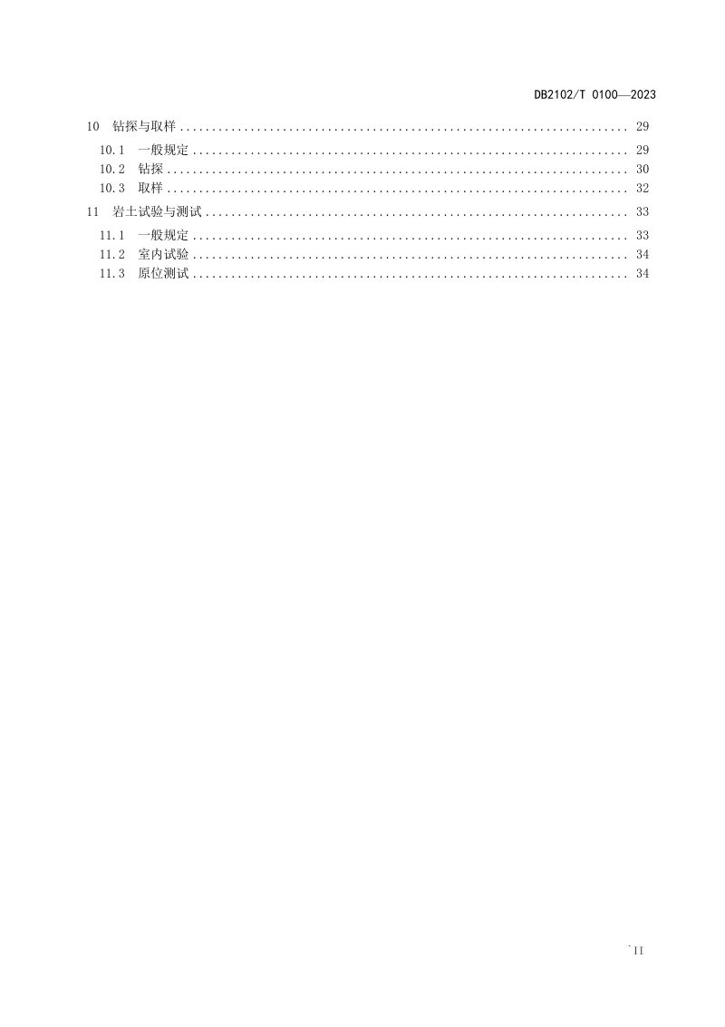 辽宁省大连市《城市轨道交通海域勘测技术规程》DB2102/T 0100-2023第3页