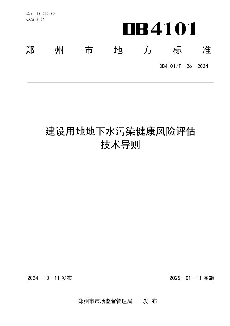 河南省郑州市《建设用地地下水污染健康风险评估技术导则》DB4101/T 126-2024第1页