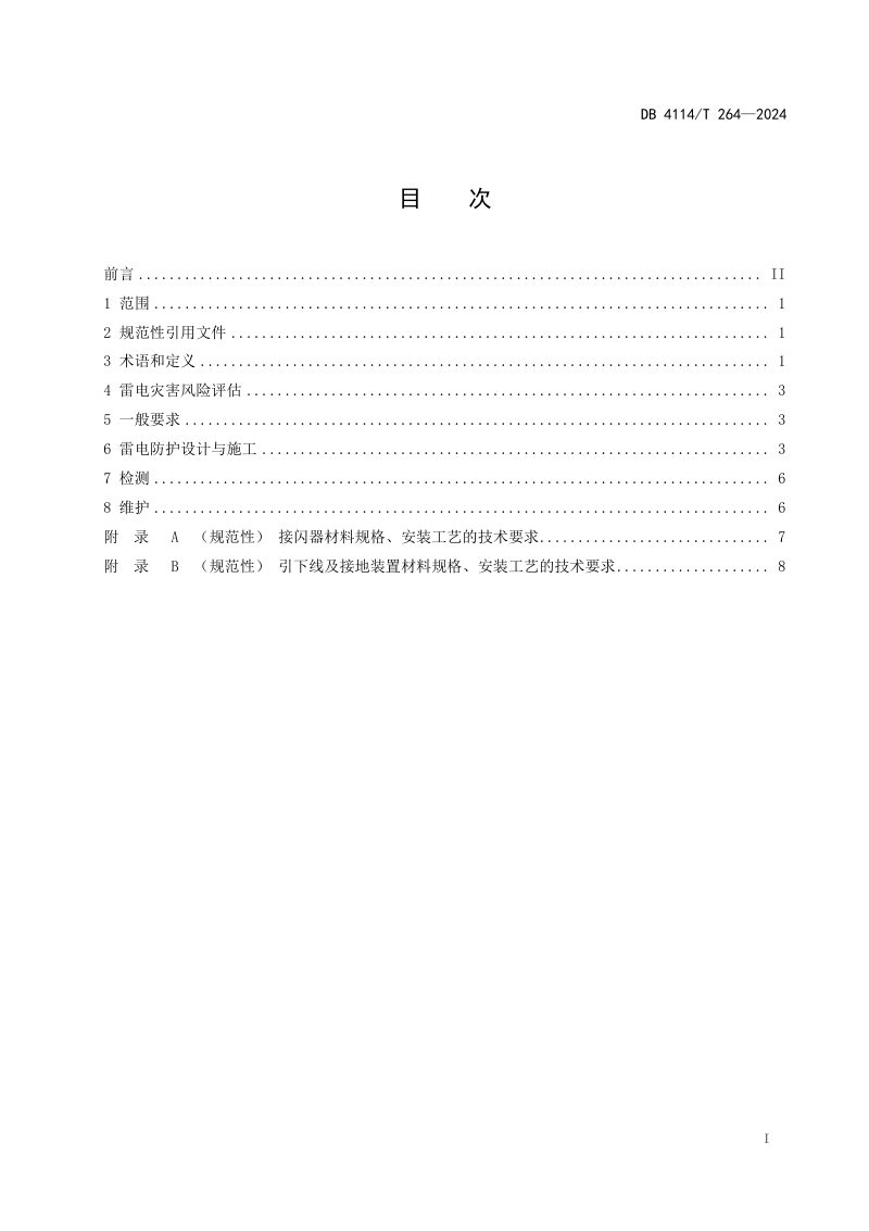 河南省商丘市《电动汽车充电设施雷电防护技术规范》DB4114/T 264-2024第2页