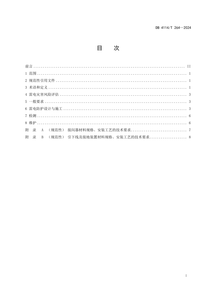 河南省商丘市《电动汽车充电设施雷电防护技术规范》DB4114/T 264-2024第2页