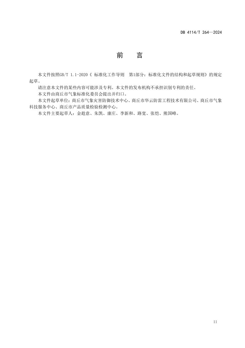 河南省商丘市《电动汽车充电设施雷电防护技术规范》DB4114/T 264-2024第3页