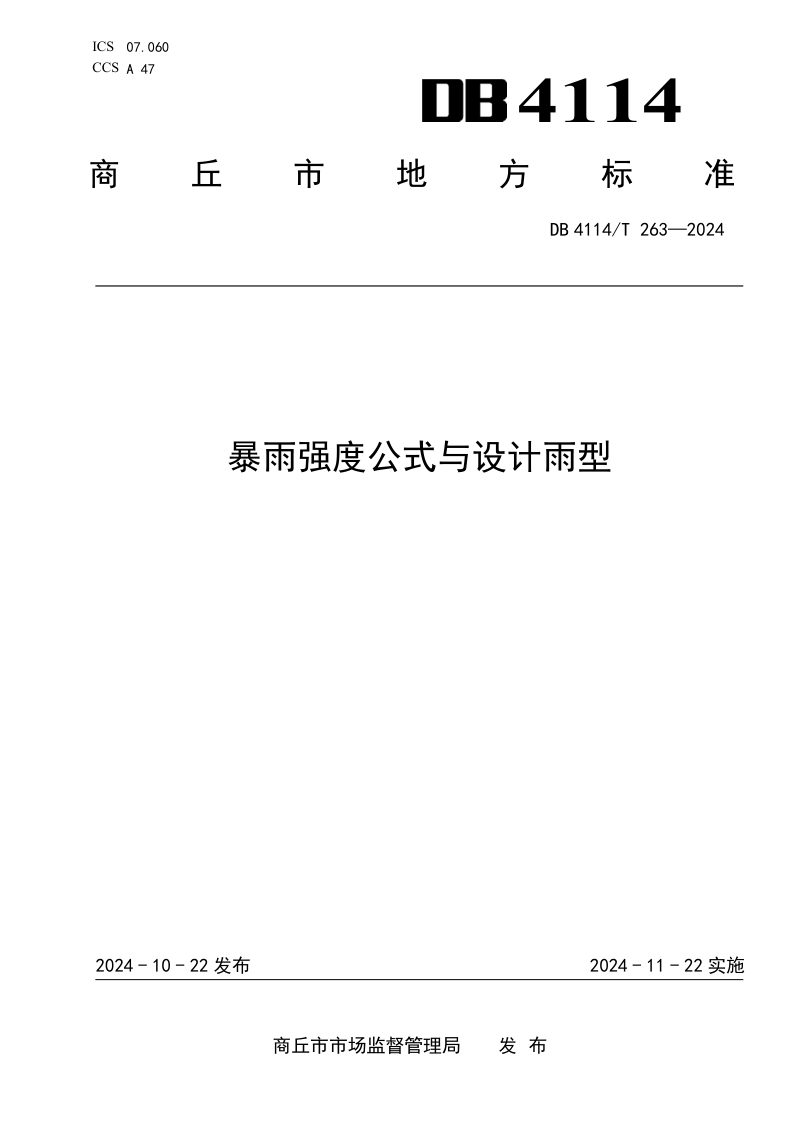 河南省商丘市《暴雨强度公式与设计雨型》DB4114/T 263-2024第1页